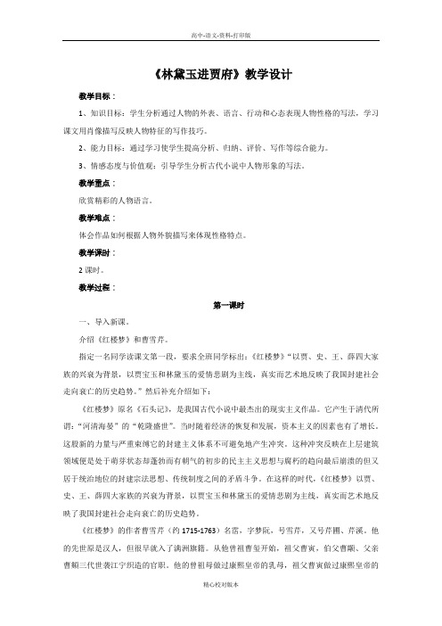 人教新课标版语文高一人教版必修3第1课《林黛玉进贾府》推荐教学设计