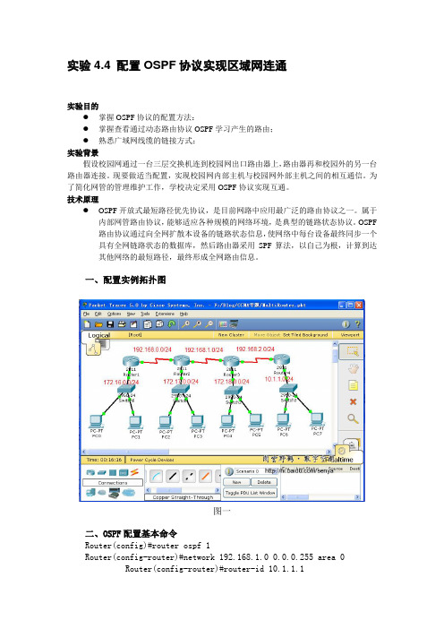 实验4.4 配置OSPF协议实现区域网连通