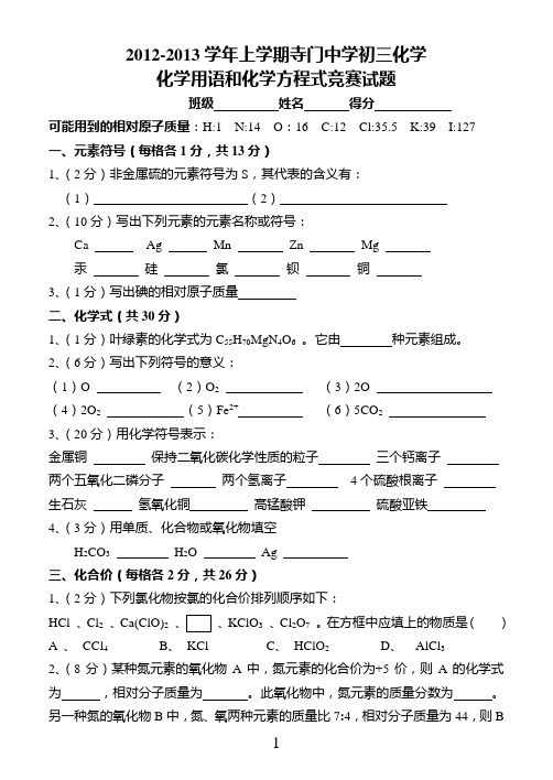九年级化学用语和化学方程式竞赛试题