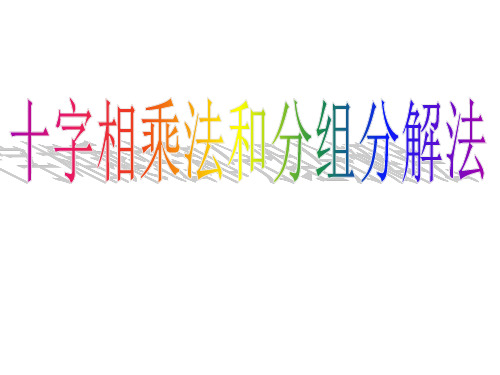 分组分解法十字相乘法