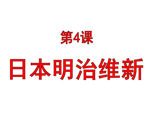 人教部编版九年级下册第4课日本明治维新(共20张PPT)