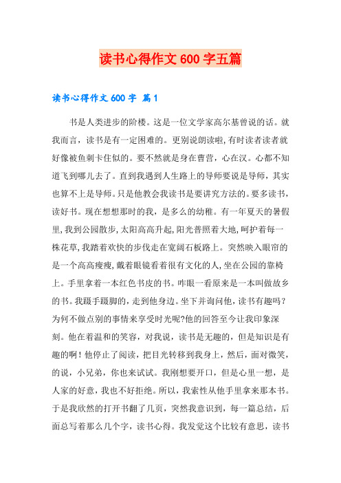 读书心得作文600字五篇