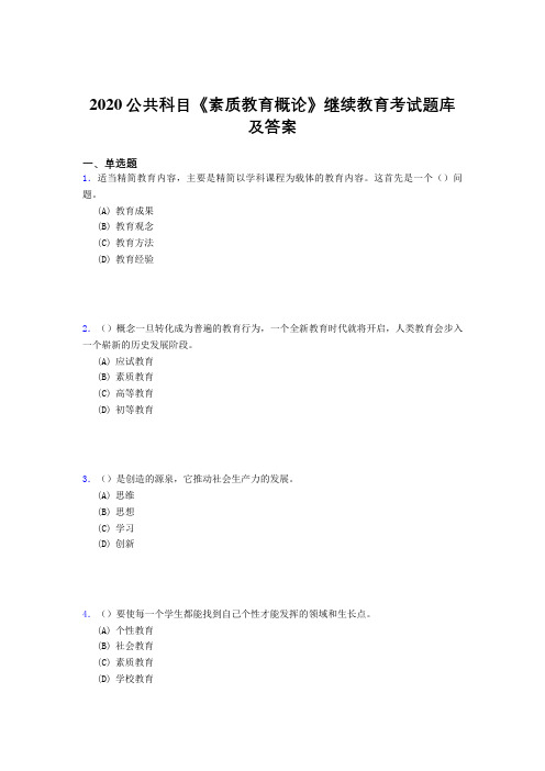 最新版精选2020公共科目《素质教育概论》继续教育考试题库500题(答案)