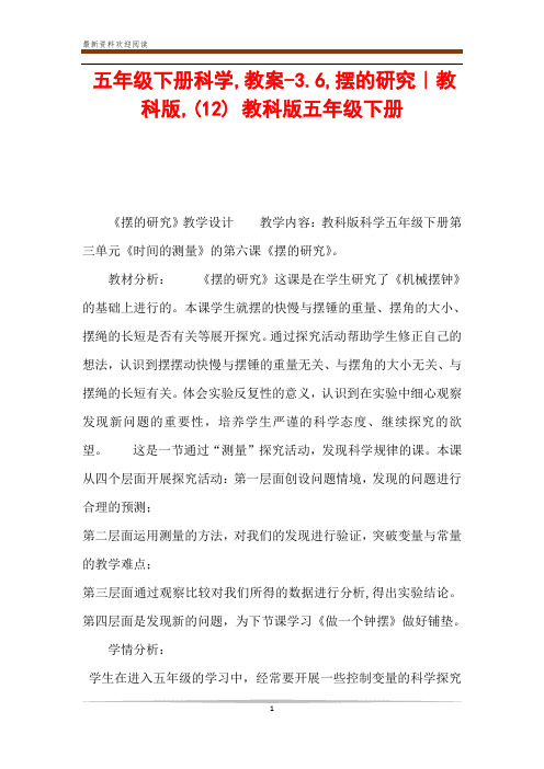 五年级下册科学,教案-3.6,摆的研究｜教科版,(12) 教科版五年级下册