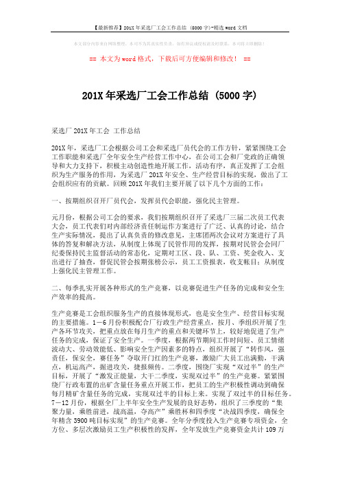 【最新推荐】201X年采选厂工会工作总结 (5000字)-精选word文档 (3页)
