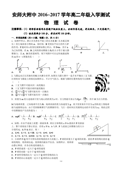 2016-2017学年安徽省安徽师范大学附属中学高二上学期入学测试物理试卷