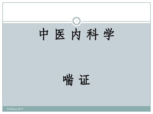 中医内科学喘证ppt课件