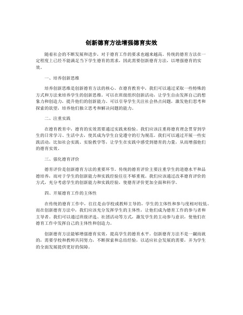 创新德育方法增强德育实效