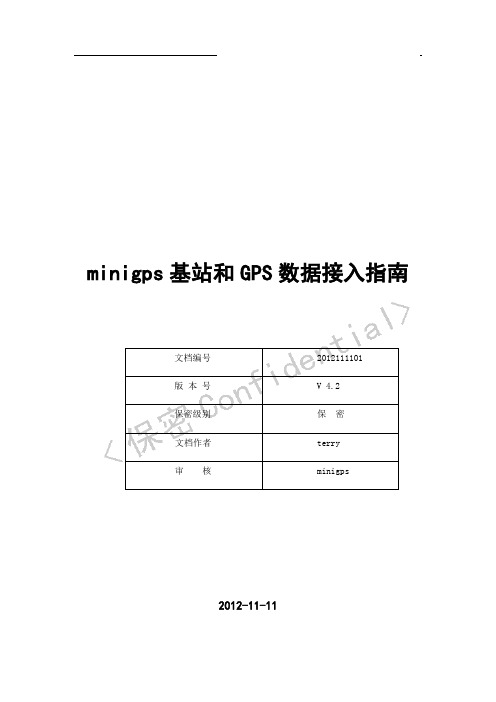 minigps基站和GPS数据接入指南V4.2