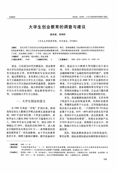 大学生创业教育的调查与建议
