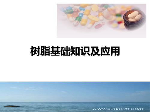 树脂基础知识与应用(蓝晓客服)