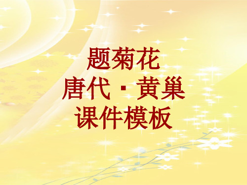 古诗文系列课件模板-题菊花