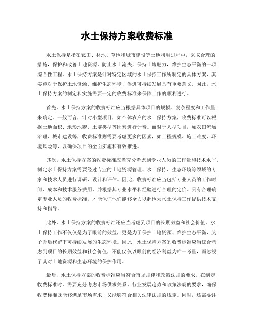 水土保持方案收费标准