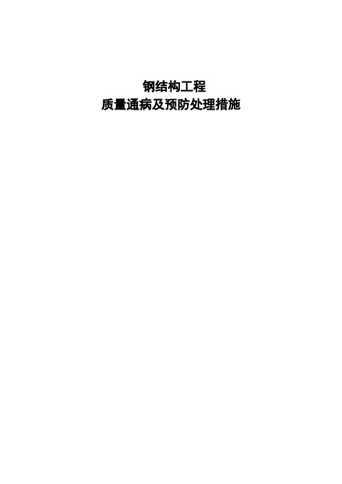 钢结构质量通病及控制措施