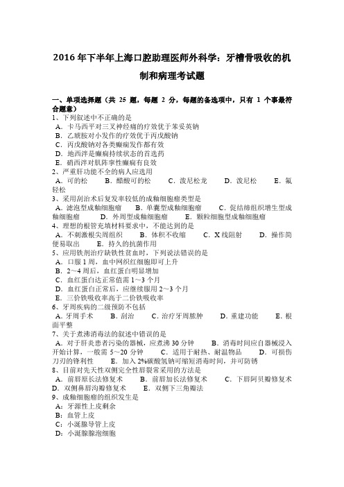 2016年下半年上海口腔助理医师外科学：牙槽骨吸收的机制和病理考试题
