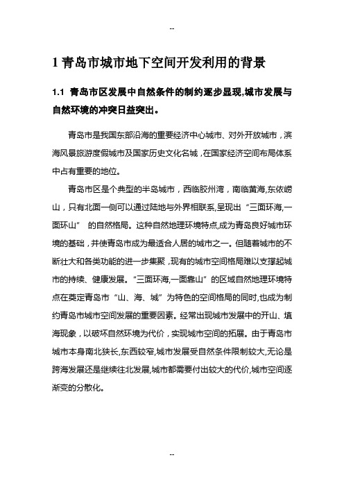 《青岛市城市地下空间开发利用规划研究》
