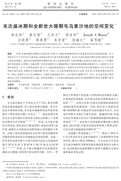 末次盛冰期和全新世大暖期毛乌素沙地的空间变化