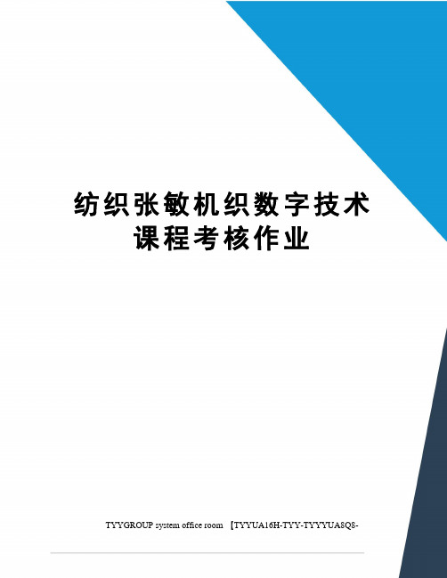 纺织张敏机织数字技术课程考核作业