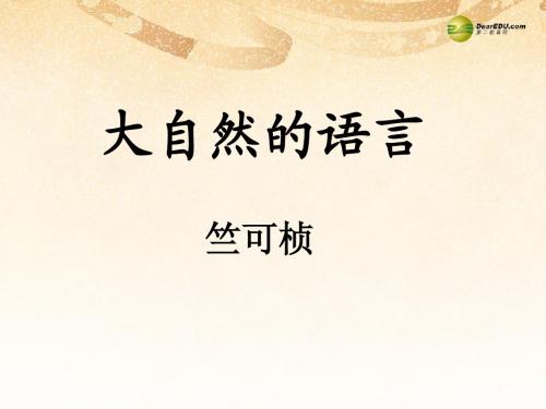 八年级语文上册《第16课 大自然的语言》课件 新人教版