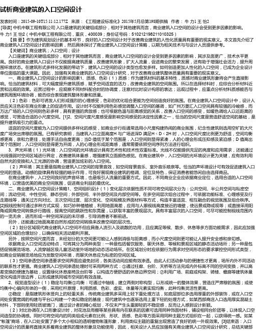 试析商业建筑的入口空间设计