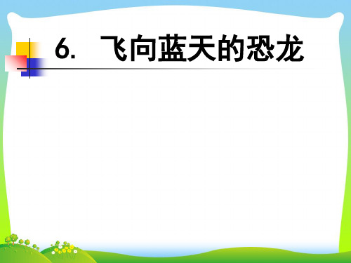 人教部编版四年级下册语文课件6.飞向蓝天的恐龙 (共17张PPT).ppt