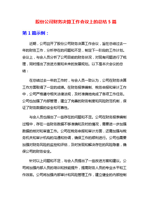 股份公司财务决算工作会议上的总结5篇