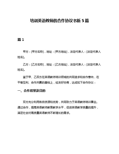 培训英语教师的合作协议书新5篇