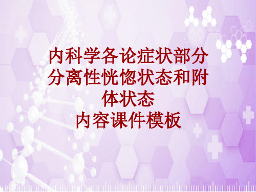 内科学_各论_症状：分离性恍惚状态和附体状态_课件模板
