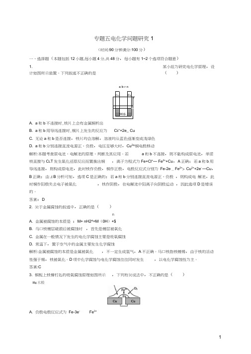 2017--2018学年高中化学专题五电化学问题研究单元综合测试苏教版选修