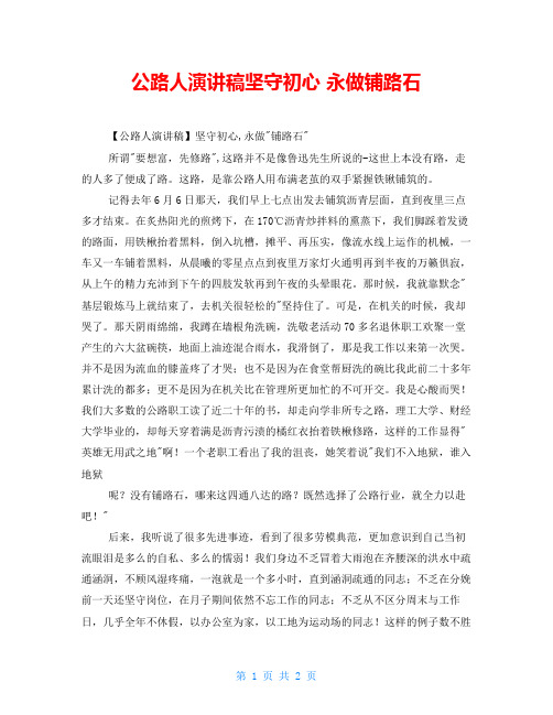 公路人演讲稿坚守初心 永做铺路石