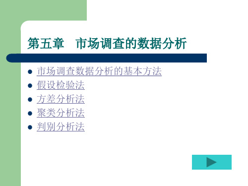 市场调查数据分析的基本方法概述.pptx