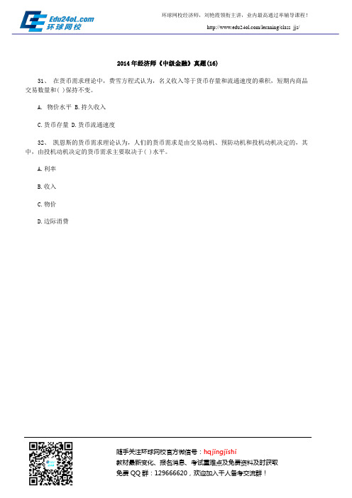 2014年经济师《中级金融》真题(16)