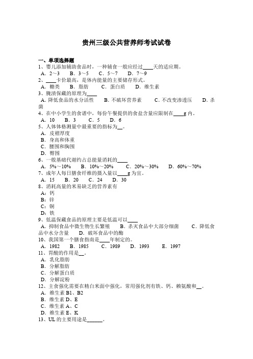 贵州三级公共营养师考试试卷