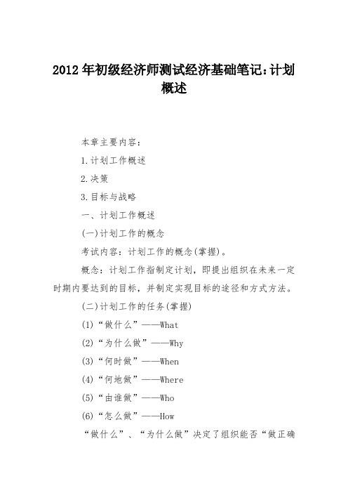 2012年初级经济师测试经济基础笔记：计划概述