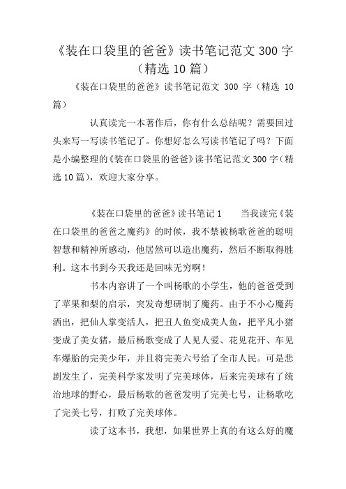 《装在口袋里的爸爸》读书笔记范文300字(精选10篇)