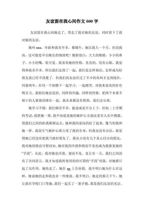 友谊留在我心间作文600字