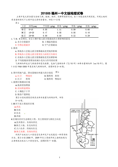 201505福州一中文综地理含答案
