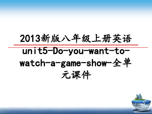 最新新版八年级上册英语unit5-do-you-want-to-watch-a-game-show-
