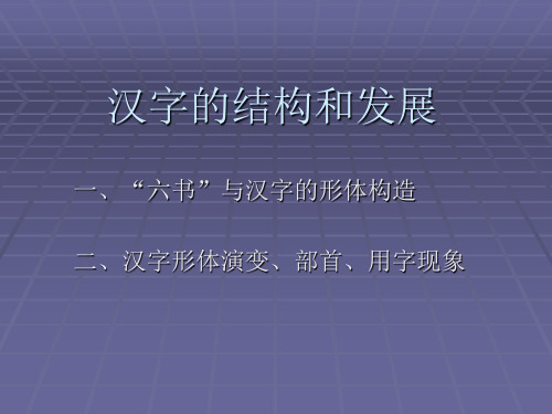 古代汉语(二)汉字的结构和发展