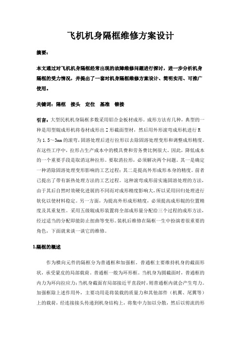 飞机机身隔框维修方案设计