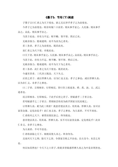少儿综合素质训练-《墨子》节用(下)阅读 精品