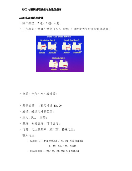 ASCO电磁阀选型指南