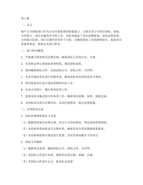 地产公司招标_部门职责(3篇)