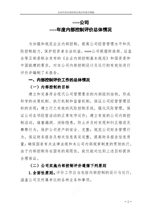 企业年度内部控制自我评价报告模板