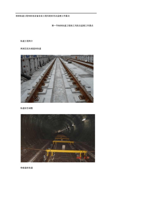 地铁轨道工程和机电设备安装工程风险防范及监理工作要点