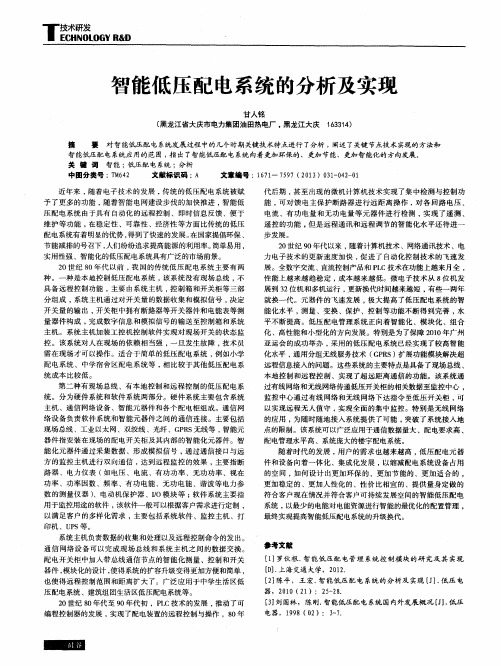 智能低压配电系统的分析及实现