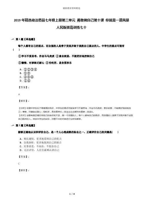 2019年精选政治思品七年级上册第三单元 勇敢做自己第十课 你就是一道风景人民版拔高训练七十