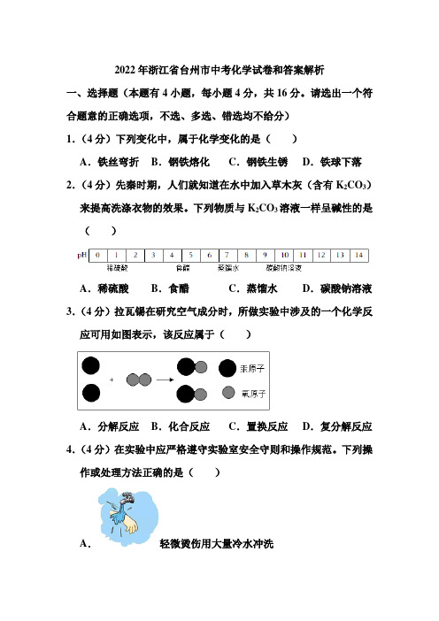 2022年浙江省台州市中考化学试卷和答案解析