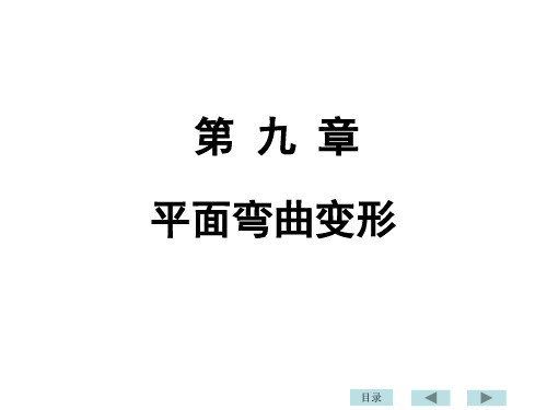 第九章 平面弯曲杆件的变形与刚度计算