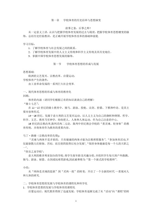 第一章   学校体育的历史沿革与思想演变